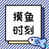 摸鱼时刻