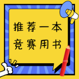 推荐一本竞赛用书