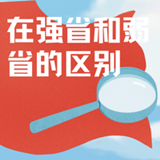 在强省和弱省的区别