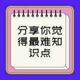 【有奖参与】分享你觉得最难知识点!