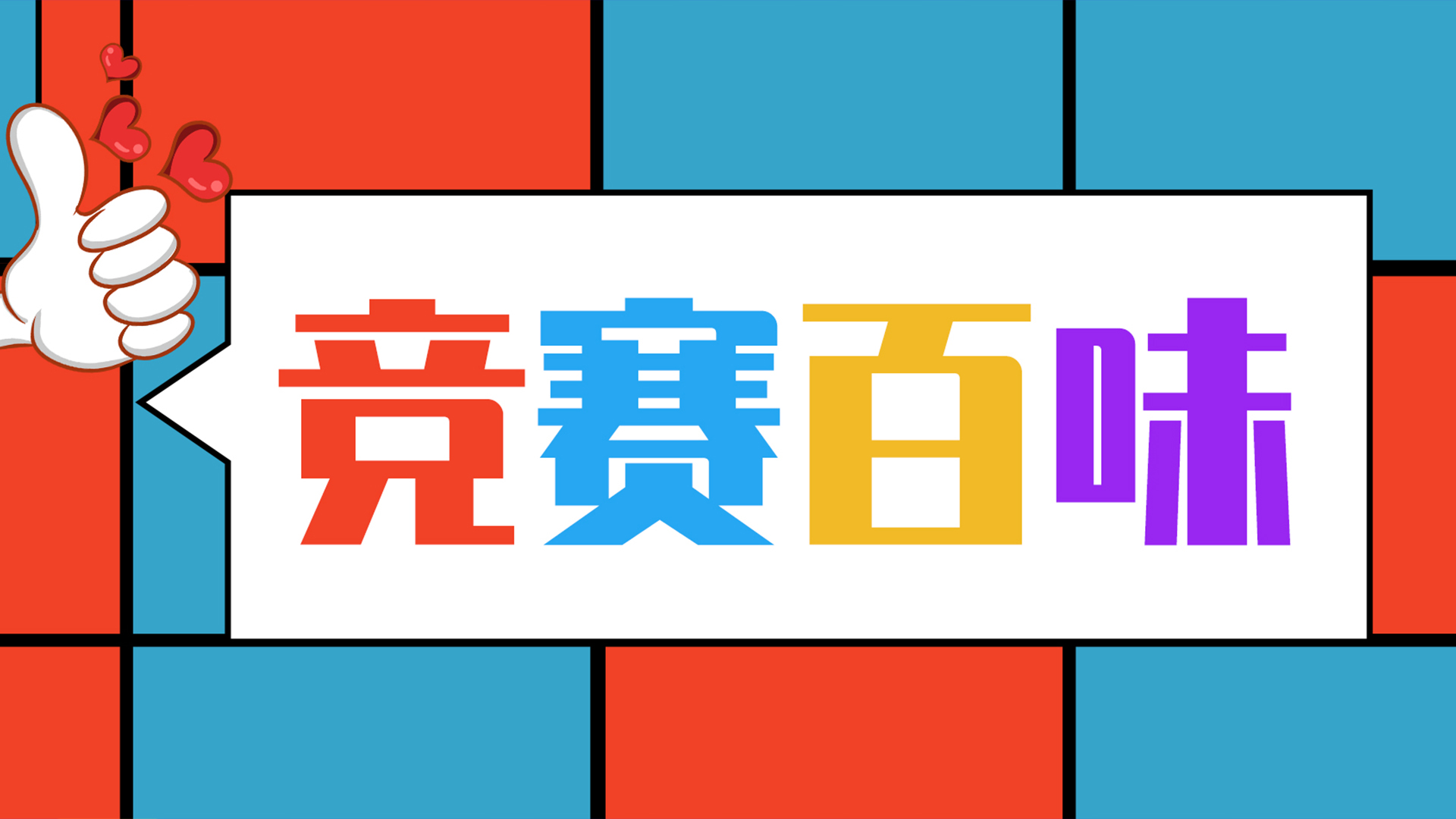 竞赛百味-我和竞赛