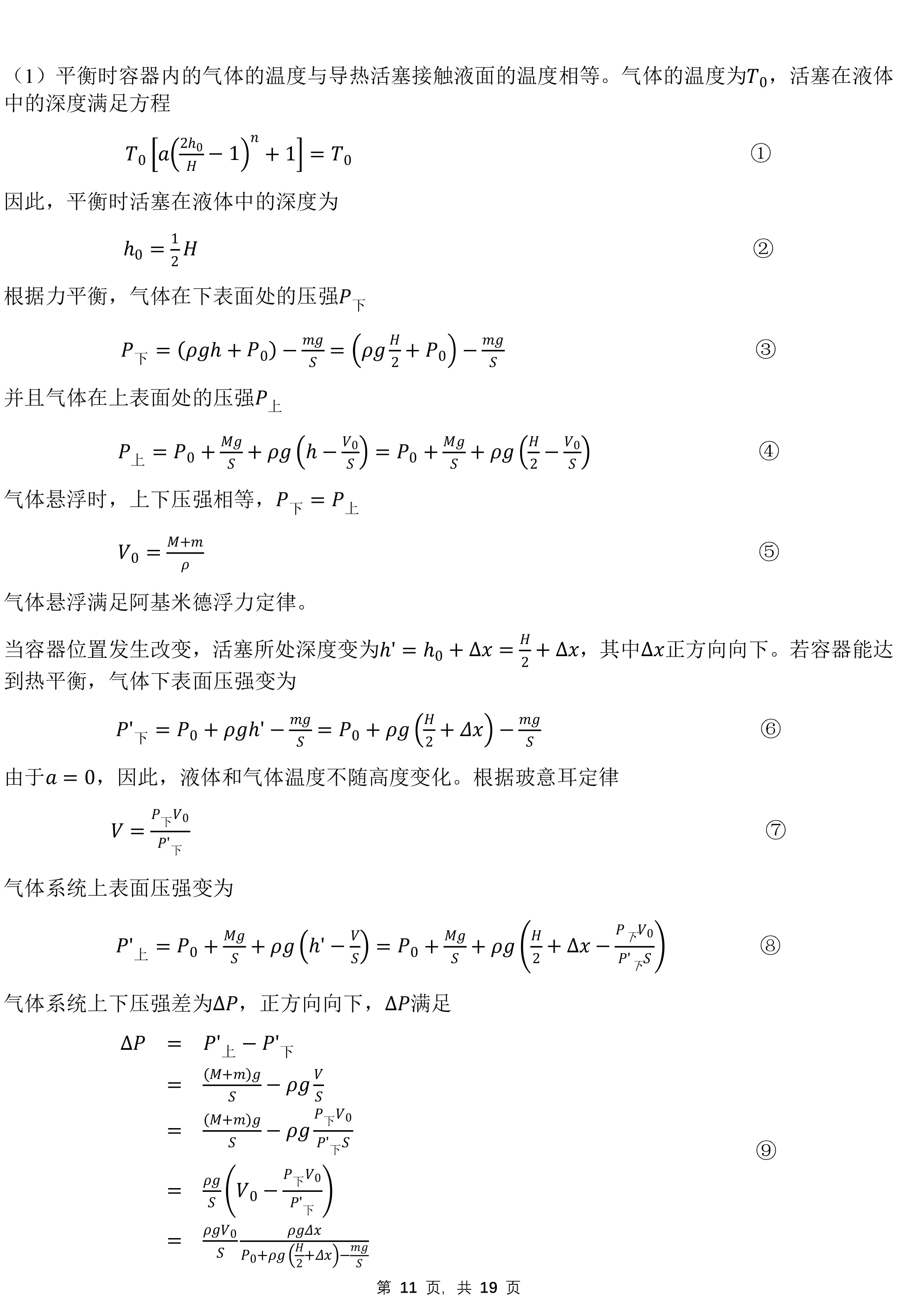 第39届全国中学生物理竞赛复赛答案（延期）-11.jpg