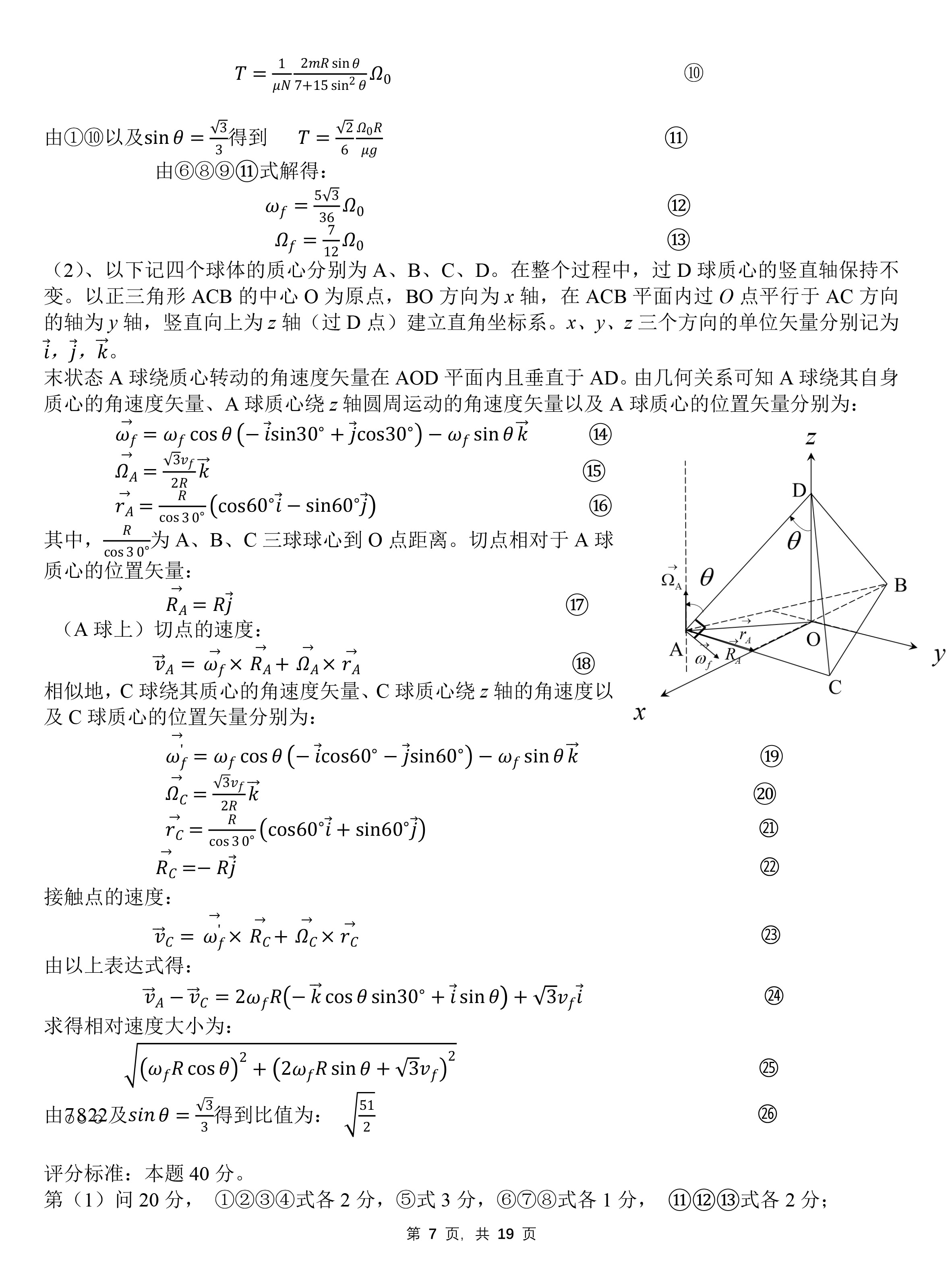 第39届全国中学生物理竞赛复赛答案（延期）-7.jpg