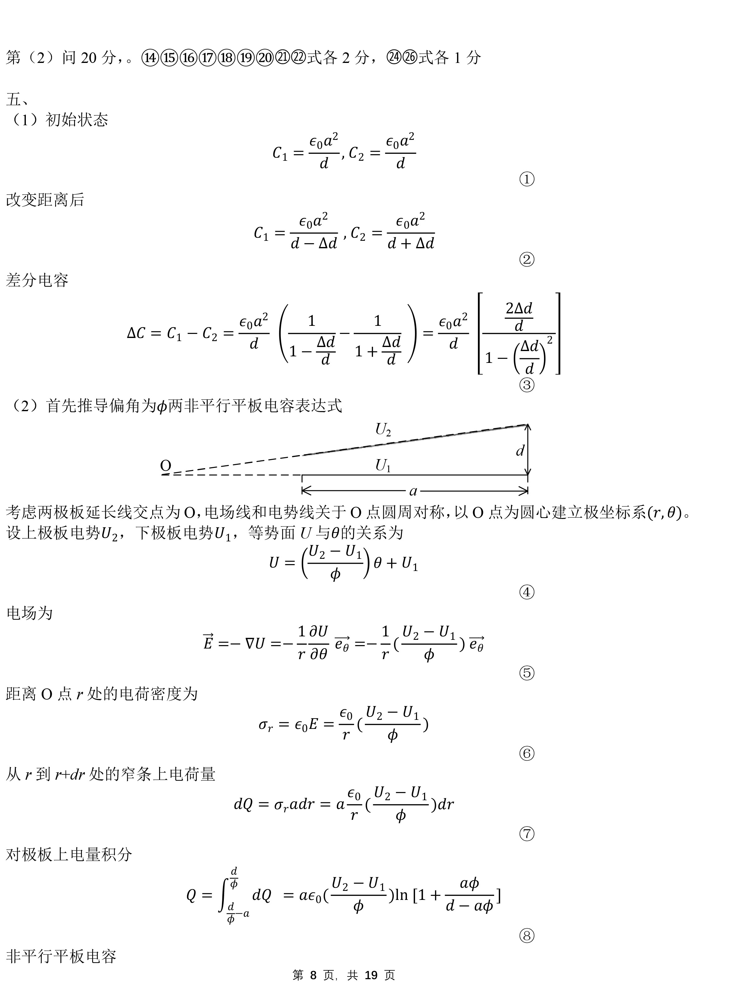 第39届全国中学生物理竞赛复赛答案（延期）-8.jpg