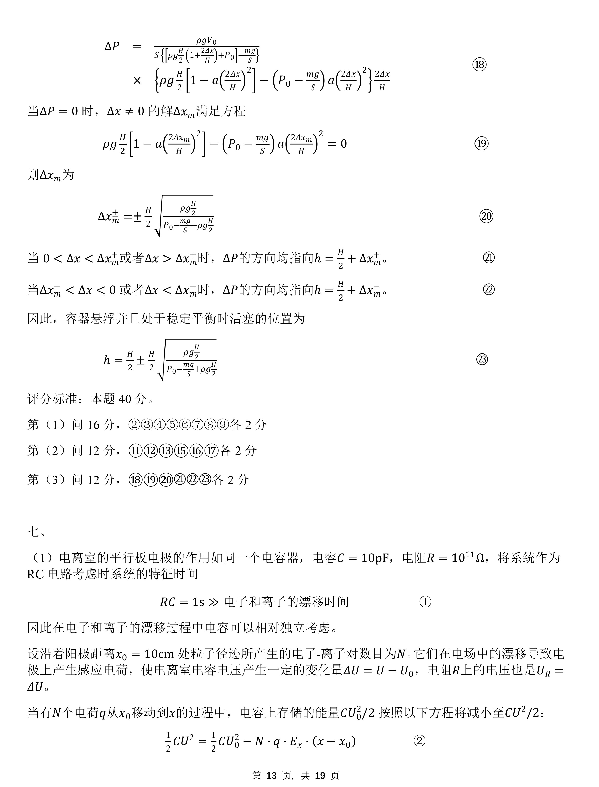 第39届全国中学生物理竞赛复赛答案（延期）-13.jpg