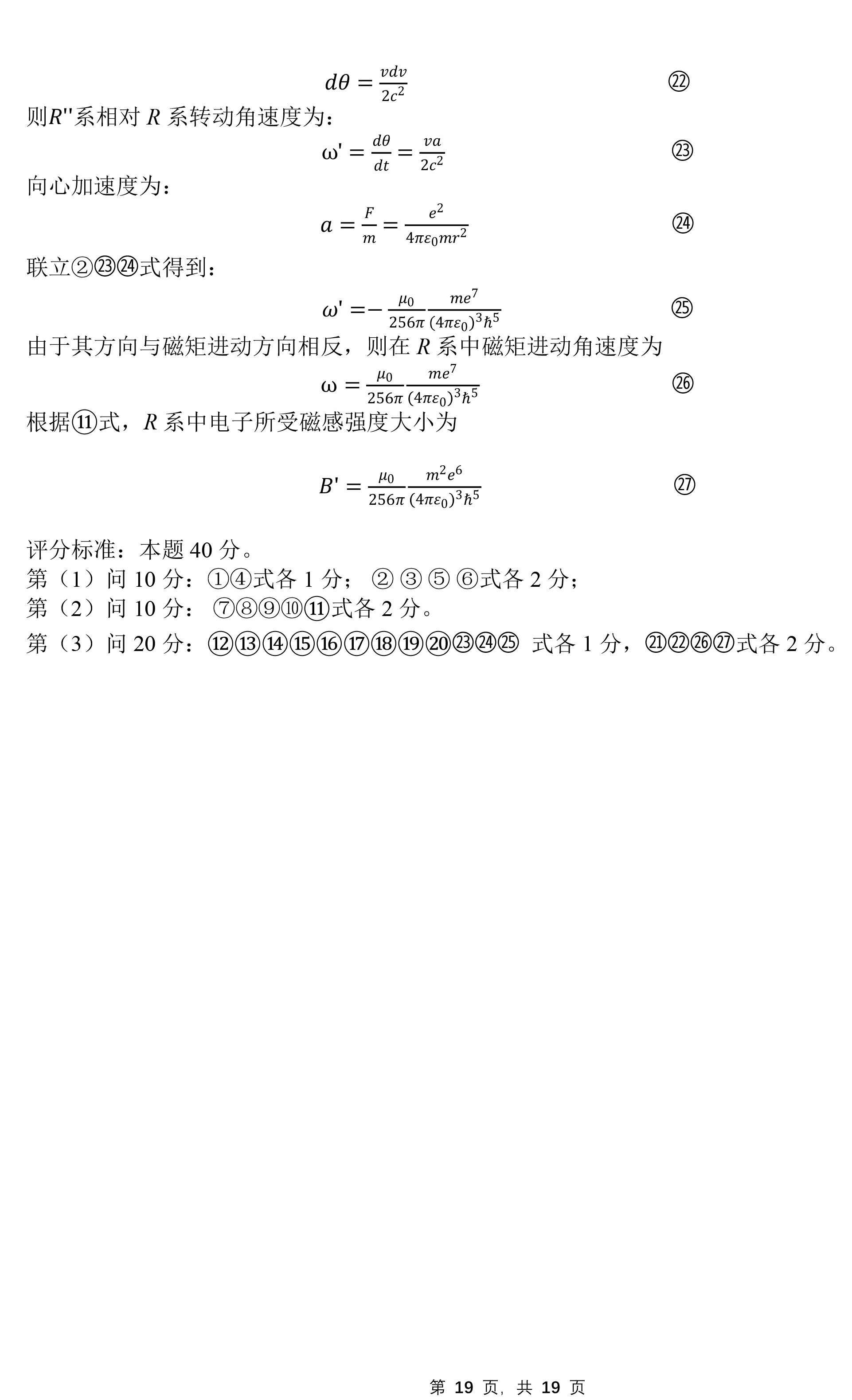 第39届全国中学生物理竞赛复赛答案（延期）-19.jpg