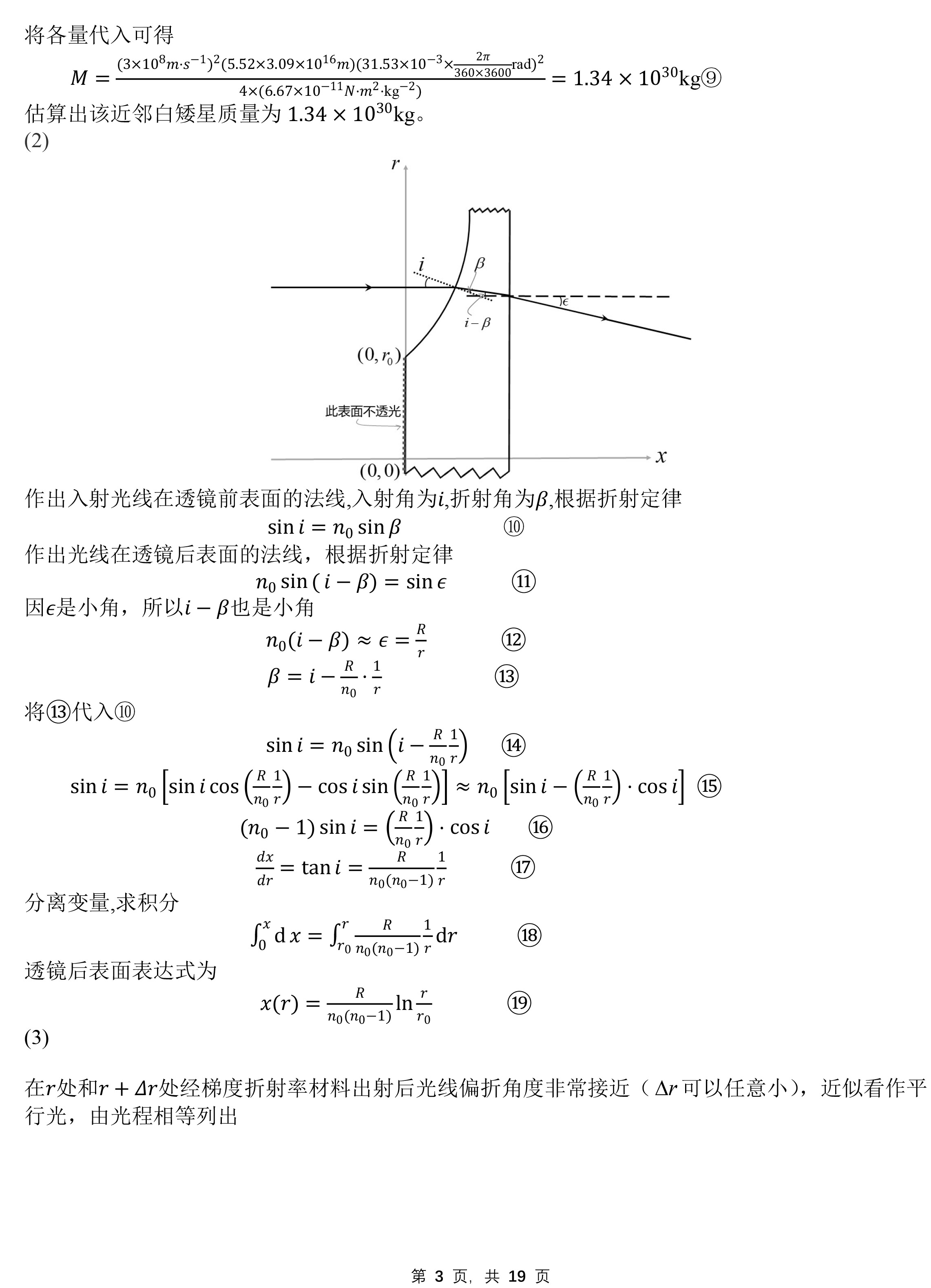 第39届全国中学生物理竞赛复赛答案（延期）-3.jpg