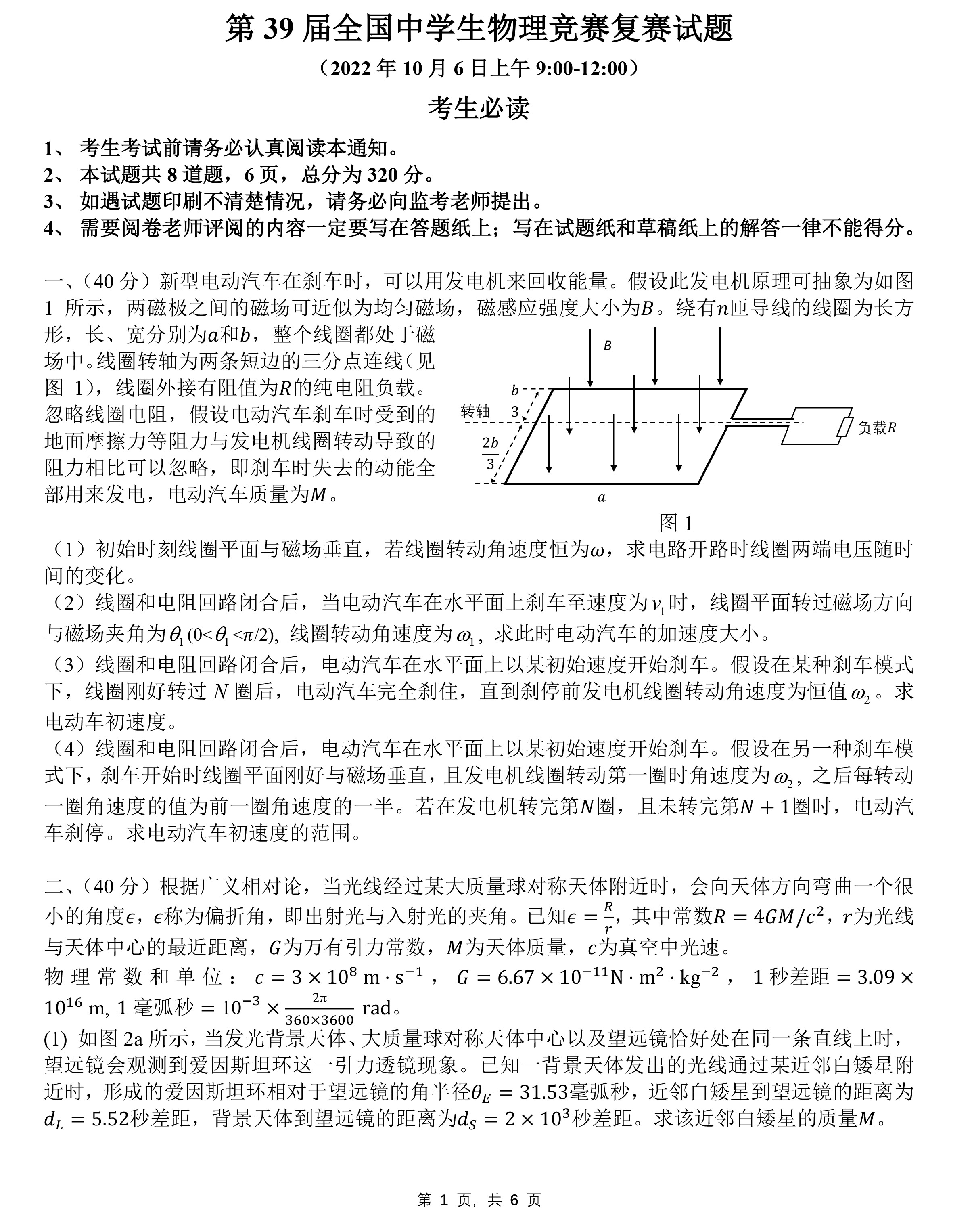 第39届全国中学生物理竞赛复赛试题（延期）-1.jpg