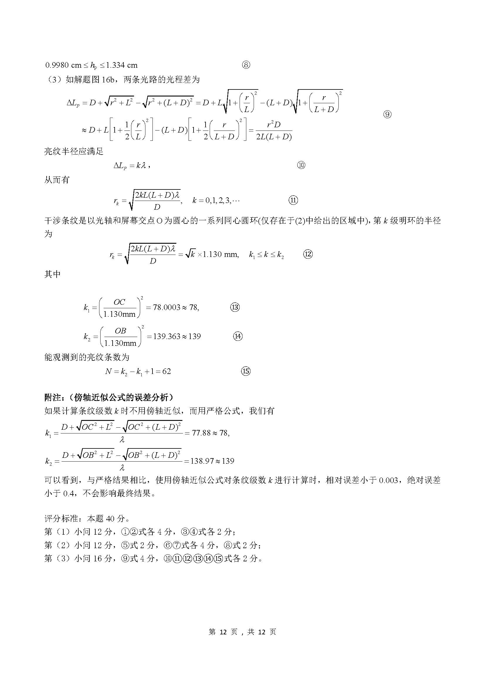 2023年第40届物理竞赛预赛试题解答与评分标准-unlocked_页面_12.jpg