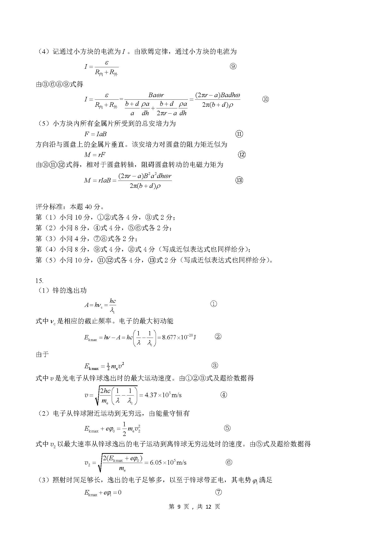2023年第40届物理竞赛预赛试题解答与评分标准-unlocked_页面_09.jpg