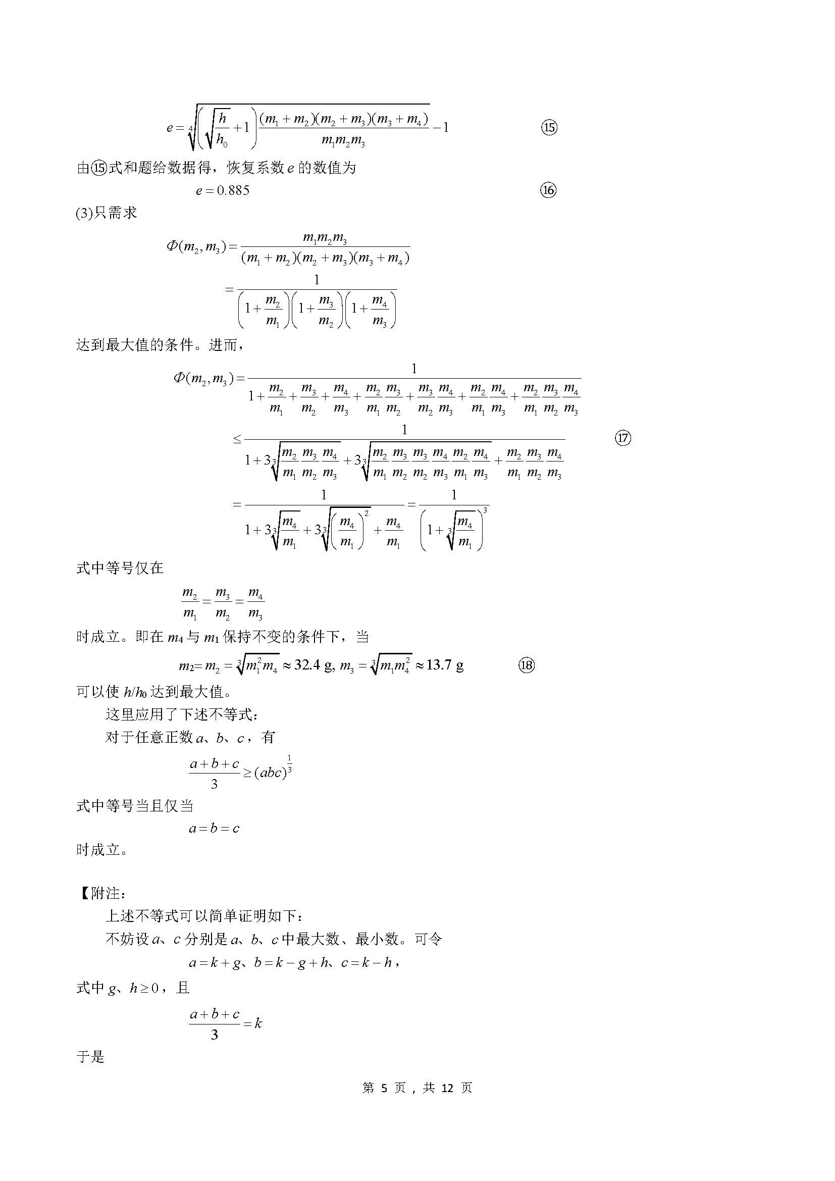 2023年第40届物理竞赛预赛试题解答与评分标准-unlocked_页面_05.jpg