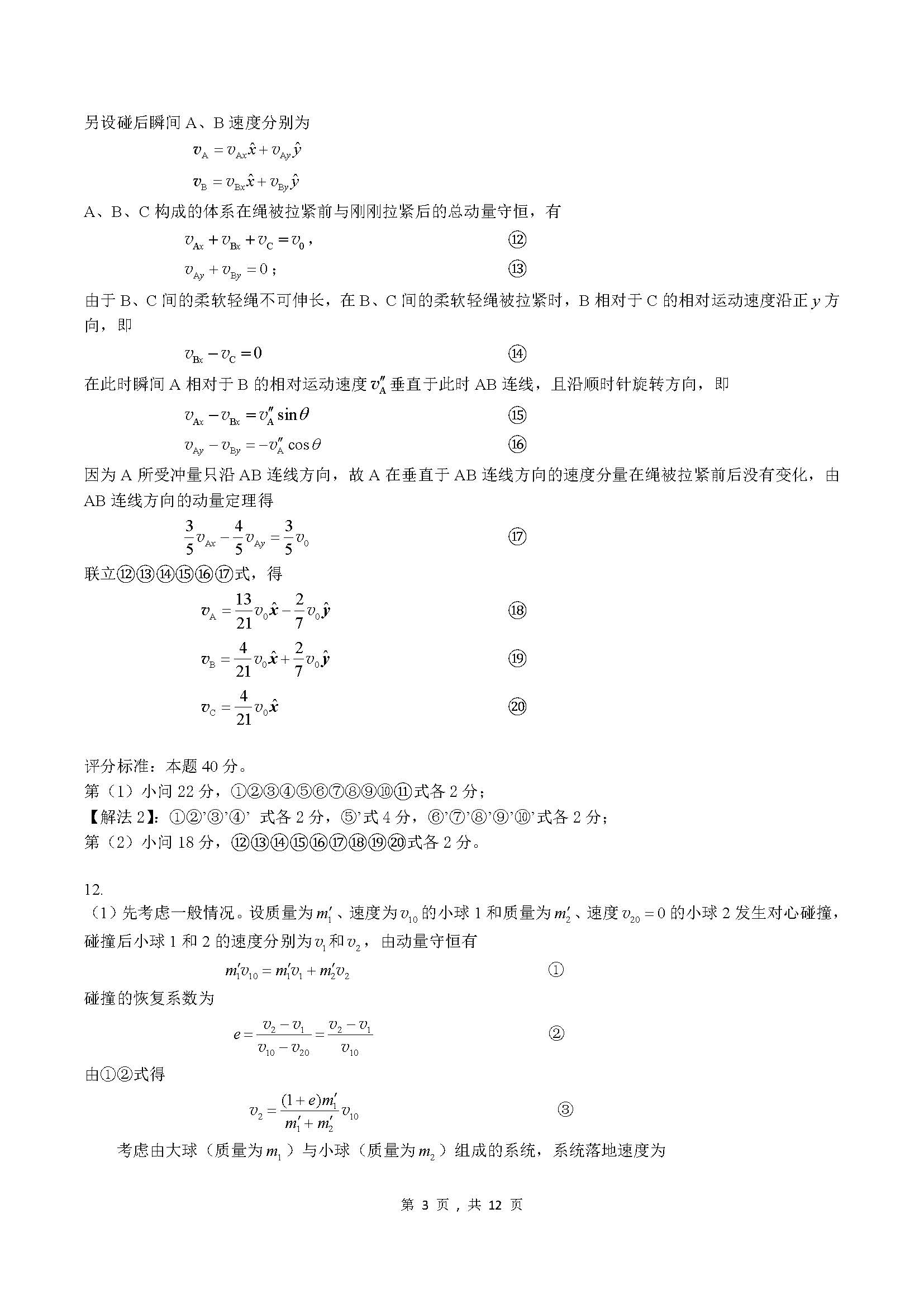 2023年第40届物理竞赛预赛试题解答与评分标准-unlocked_页面_03.jpg