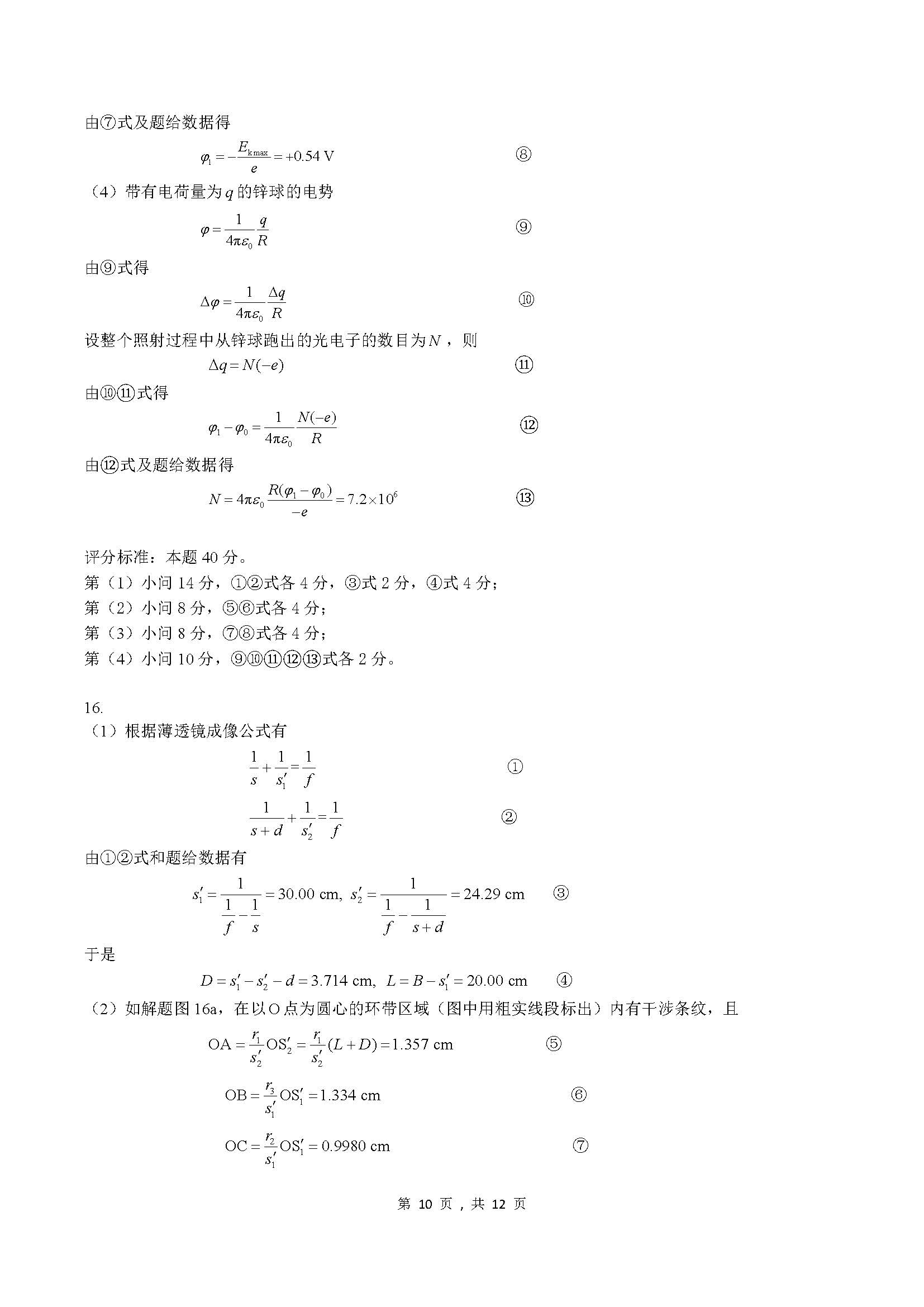 2023年第40届物理竞赛预赛试题解答与评分标准-unlocked_页面_10.jpg