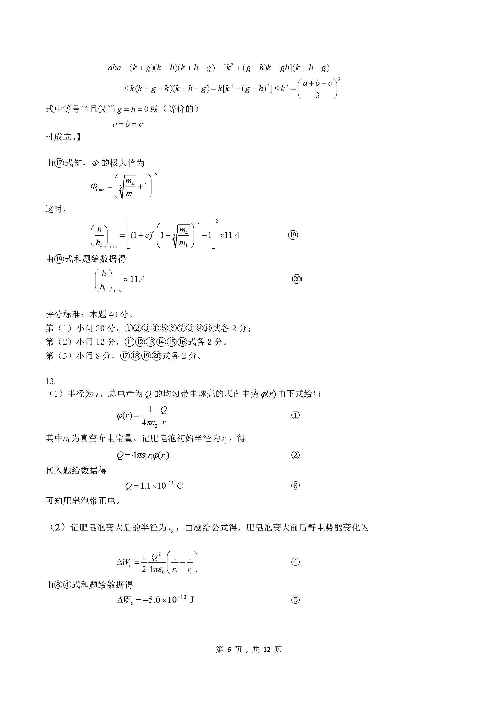 2023年第40届物理竞赛预赛试题解答与评分标准-unlocked_页面_06.jpg