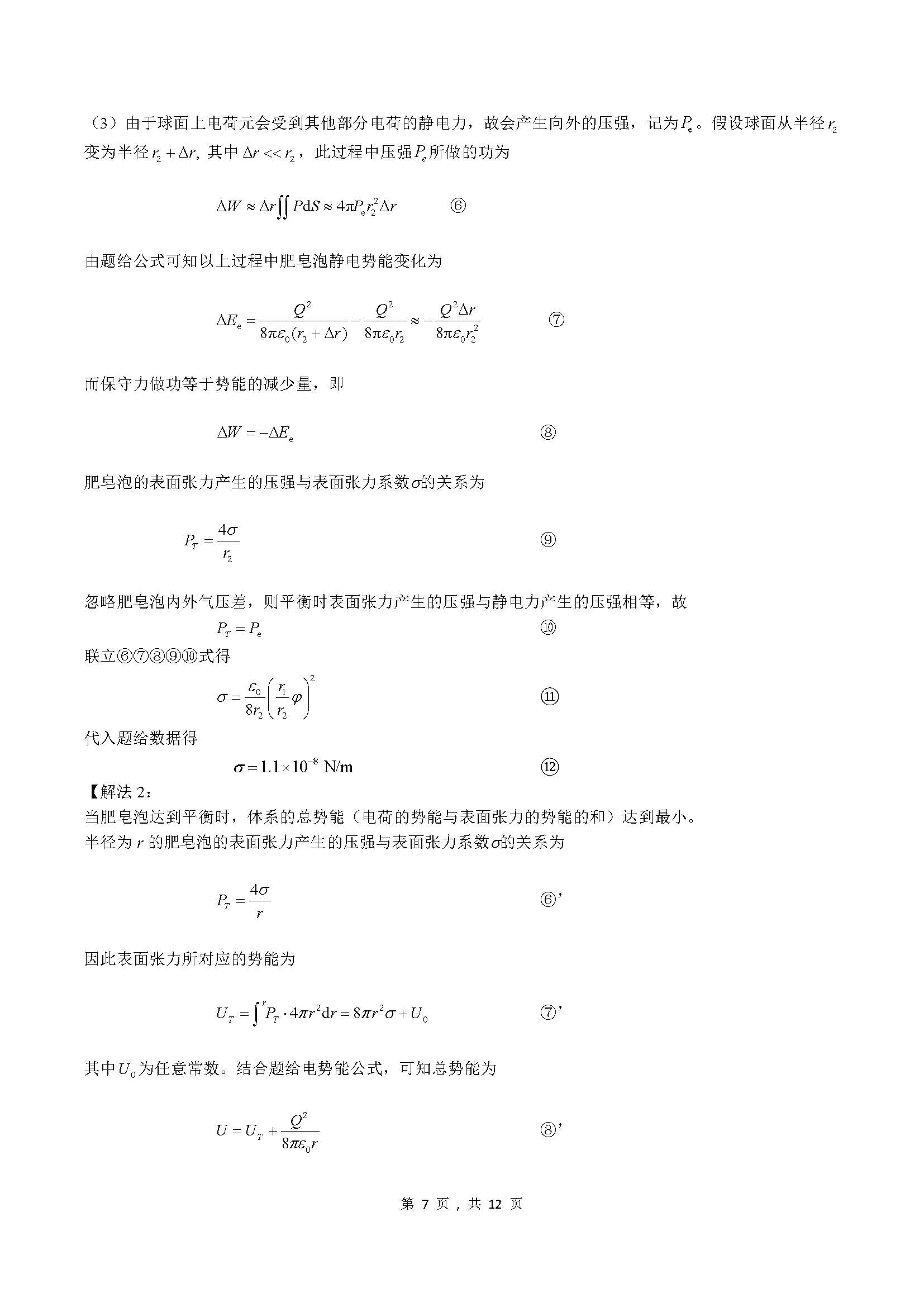 2023年第40届物理竞赛预赛试题解答与评分标准-unlocked_页面_07.jpg