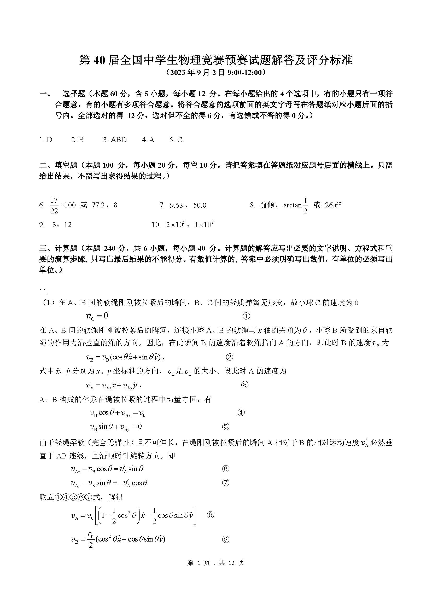 2023年第40届物理竞赛预赛试题解答与评分标准-unlocked_页面_01.jpg