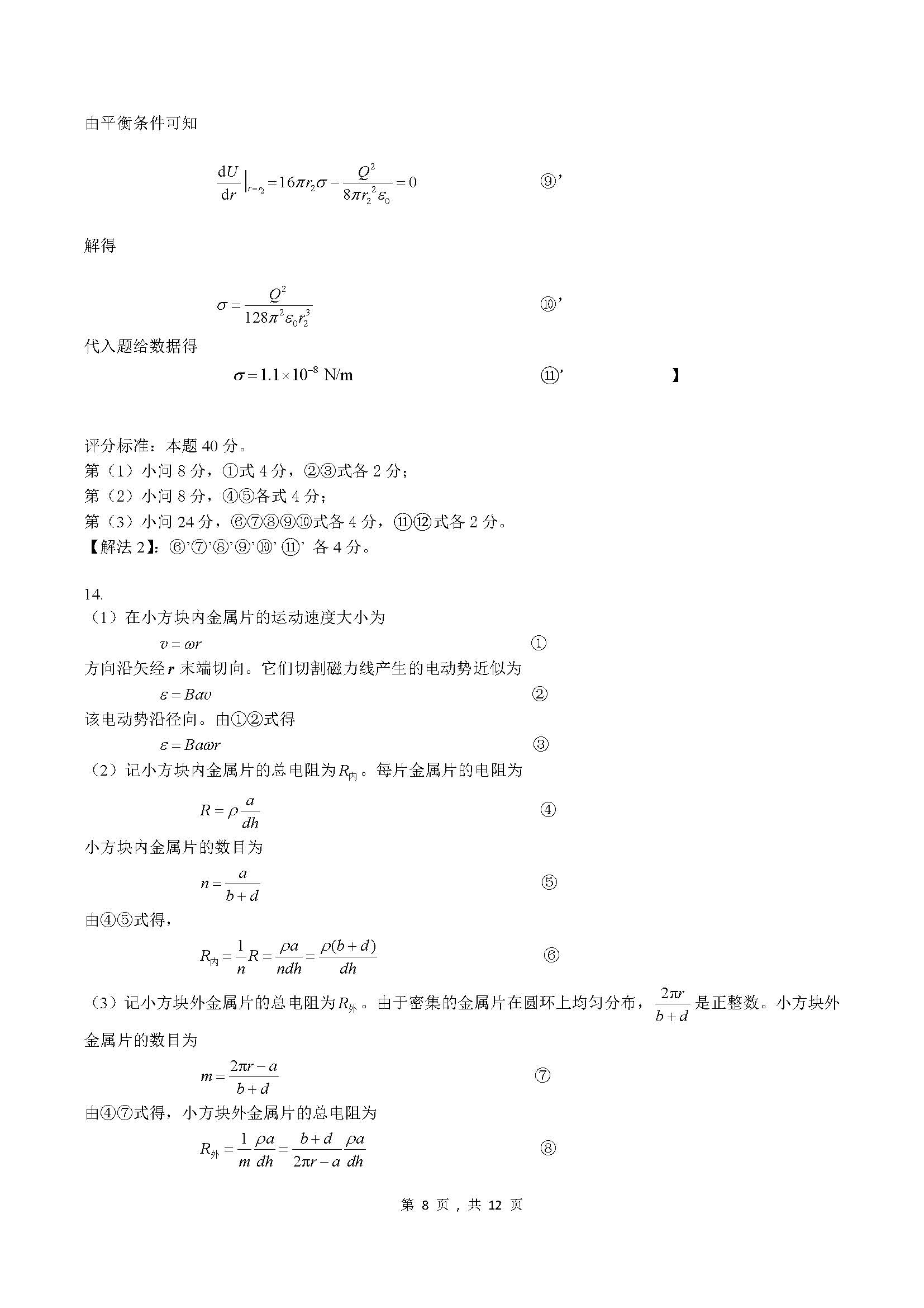 2023年第40届物理竞赛预赛试题解答与评分标准-unlocked_页面_08.jpg