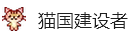 建设.png