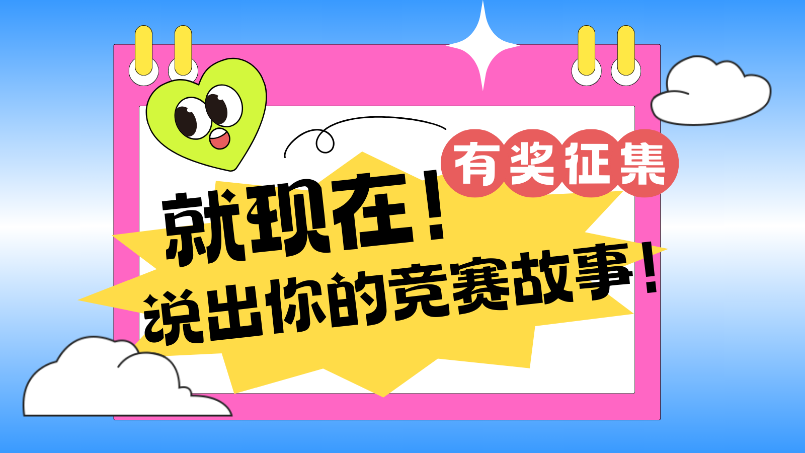 我的竞赛故事