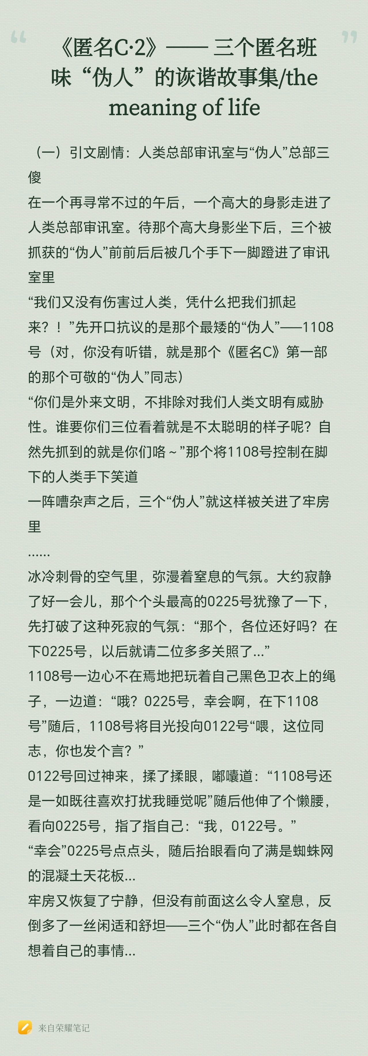 《匿名C·2》—— 三个匿名班味“伪人”的诙谐故事集the meaning of life20241.jpg