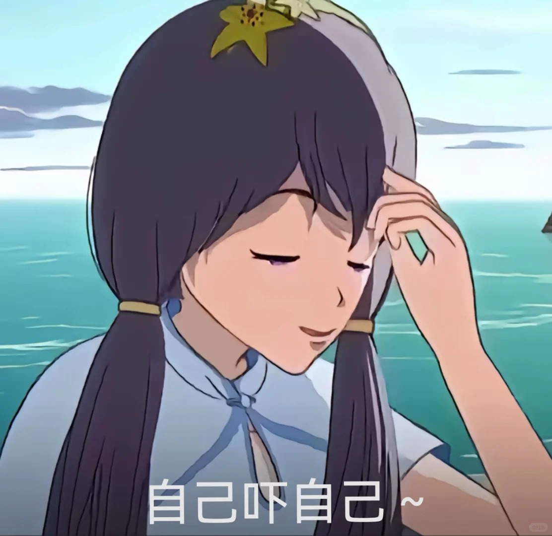 自己吓自己～表情包_1_常日如绵_来自小红书网页版.jpg