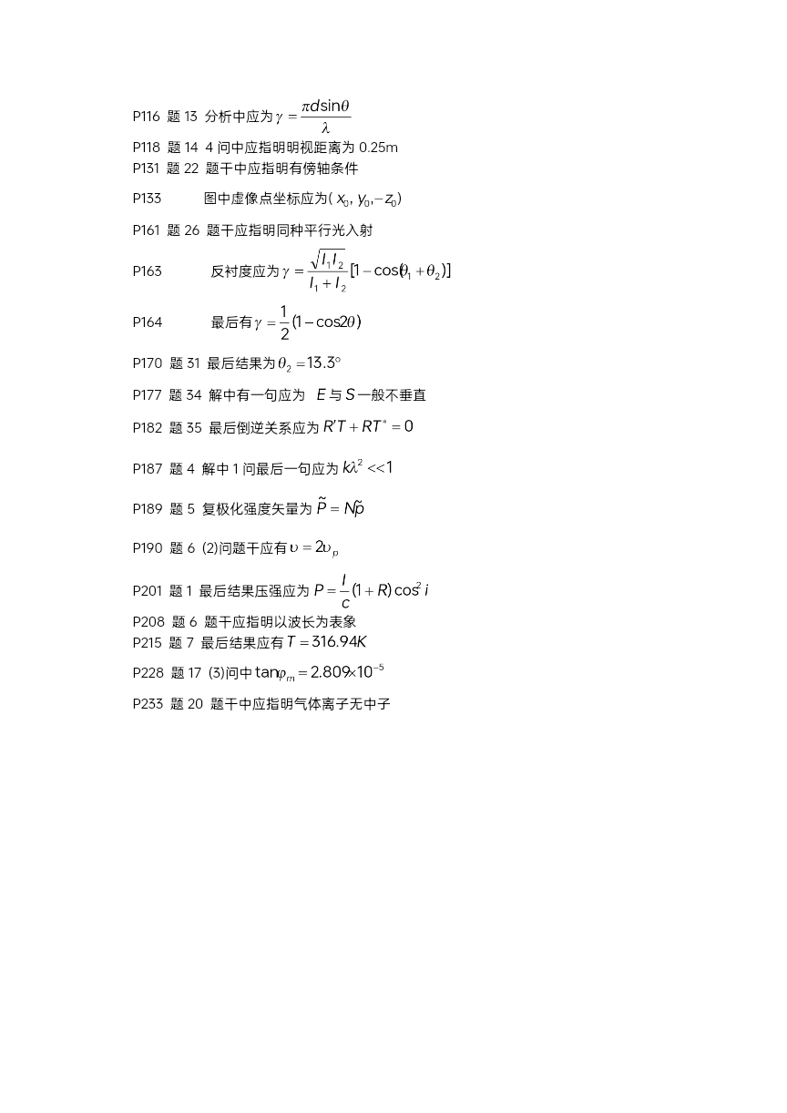物理学难题集萃勘误 (1) (1)_docx_1733410159552_4_105042.jpg
