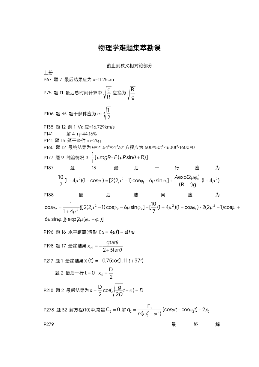 物理学难题集萃勘误 (1) (1)_docx_1733410159552_0_105104.jpg