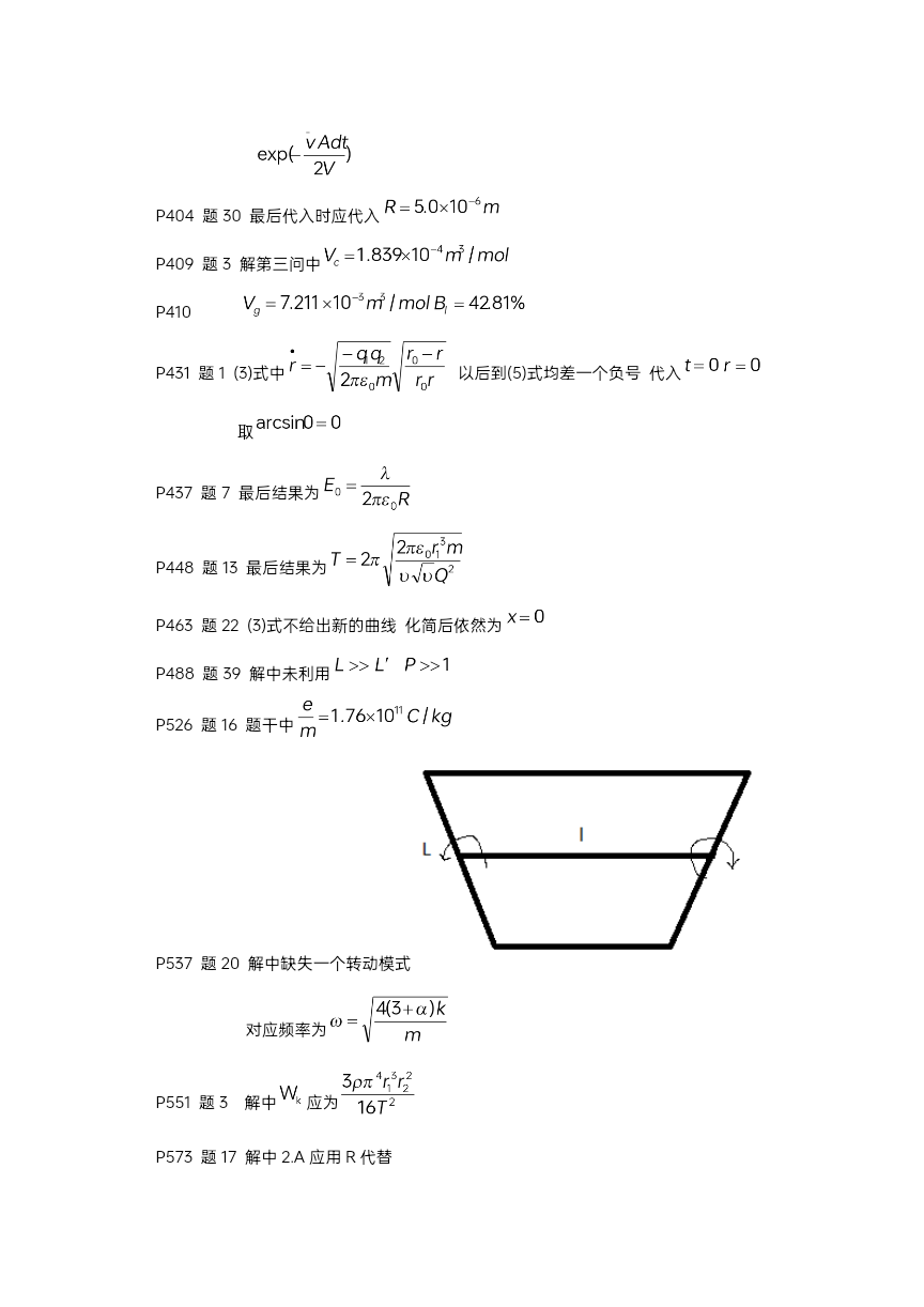 物理学难题集萃勘误 (1) (1)_docx_1733410159552_2_105102.jpg