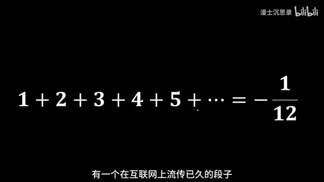 所有自然数之和等于－十二分之一2.gif