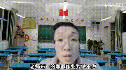 寒 假 作 业 到 底 做 不 做 00_00_00-00_01_26.gif