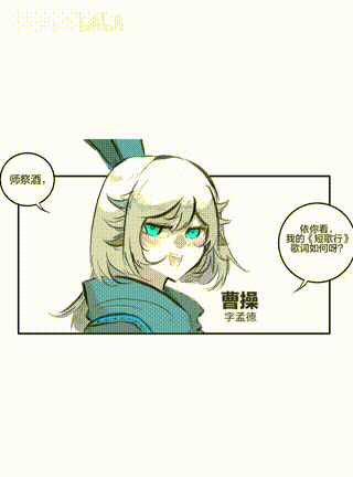 我曹操想来闻过则喜.gif
