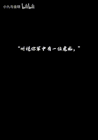 “马儿，认得我许褚吗？”【娘化三国】 00_00_00-00_00_30.gif