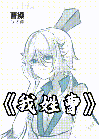 《我姓曹》【娘化三国】 00_00_00-00_00_35.gif