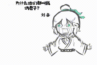 刘备：为什么他们都说我伪君子.gif