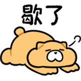 Gon的旱獭-歇了.png