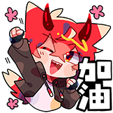 qiqi-加油.png