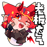 qiqi-老板大气.png