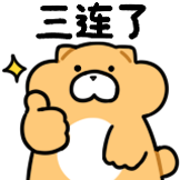 Gon的旱獭-三连了.png