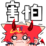 qiqi-害怕.png