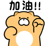 Gon的旱獭-加油.png