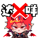 qiqi-达咩.png