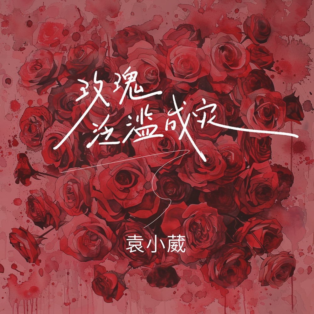 玫瑰泛滥成灾(DJ九零版)-袁小葳1743233948822_043134.jpg