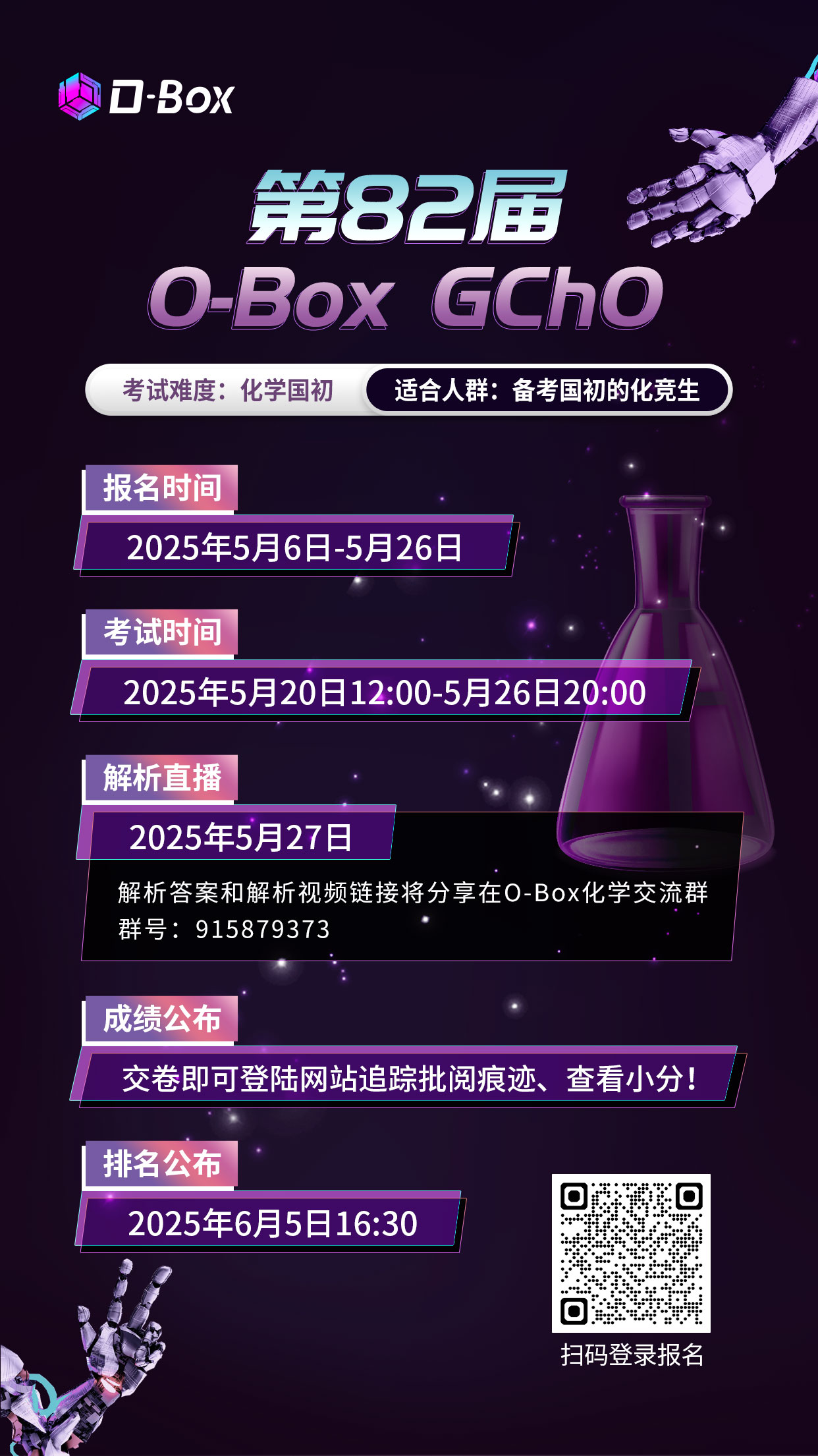 新第82届-O-Box-GChO海报(1)(1).jpg