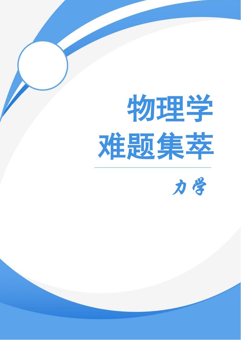物理学难题集萃纯题目-力学_00.jpg