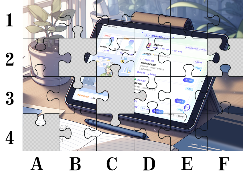 即未平板-拼图（缺）.png