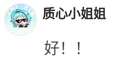 质心姐姐：好.jpg