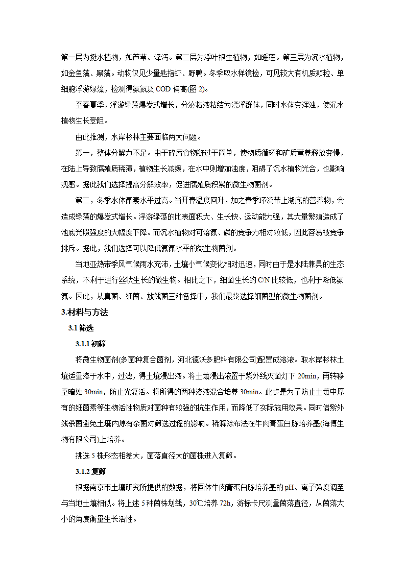 基于南京市江心洲环境适应性微生物菌剂的生态修复研究-张煦_03.png