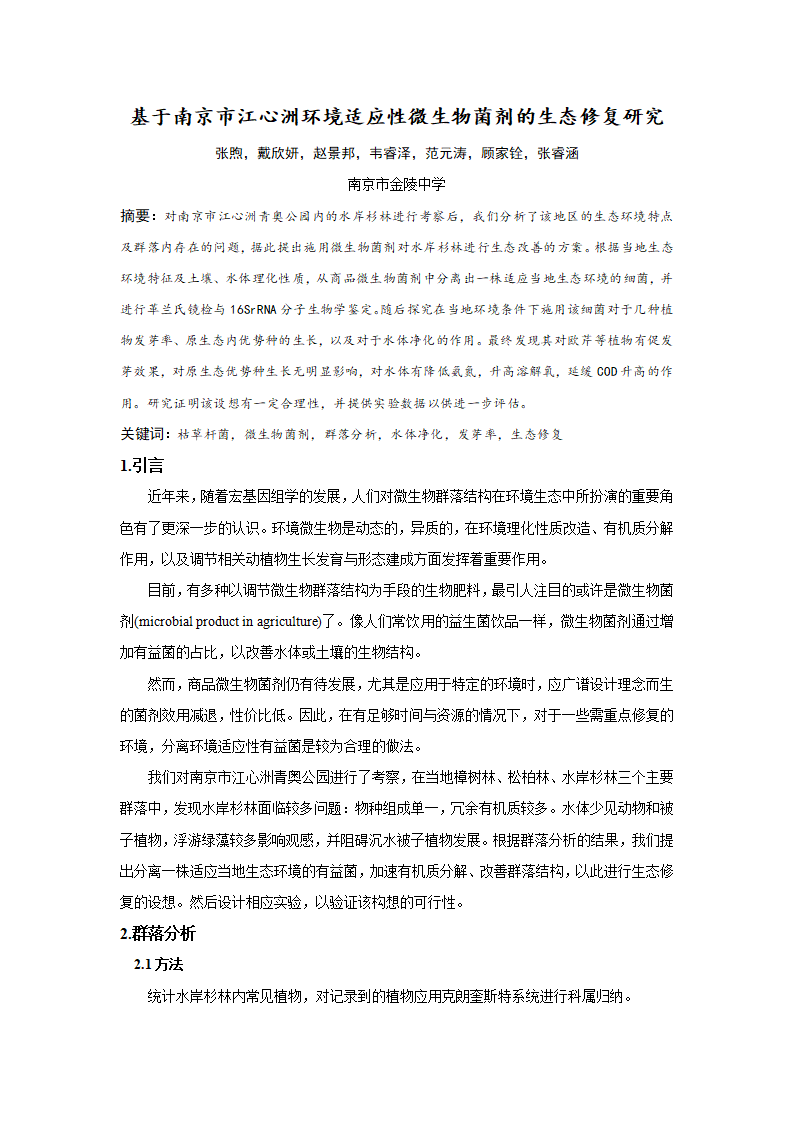 基于南京市江心洲环境适应性微生物菌剂的生态修复研究-张煦_01.png