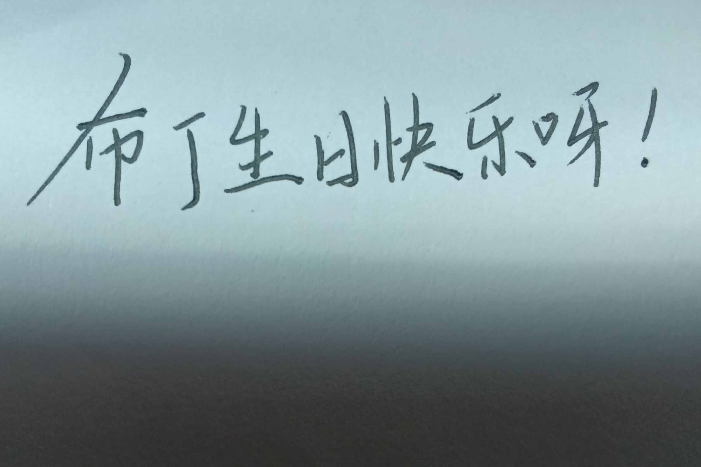 1754291126968开心.jpg