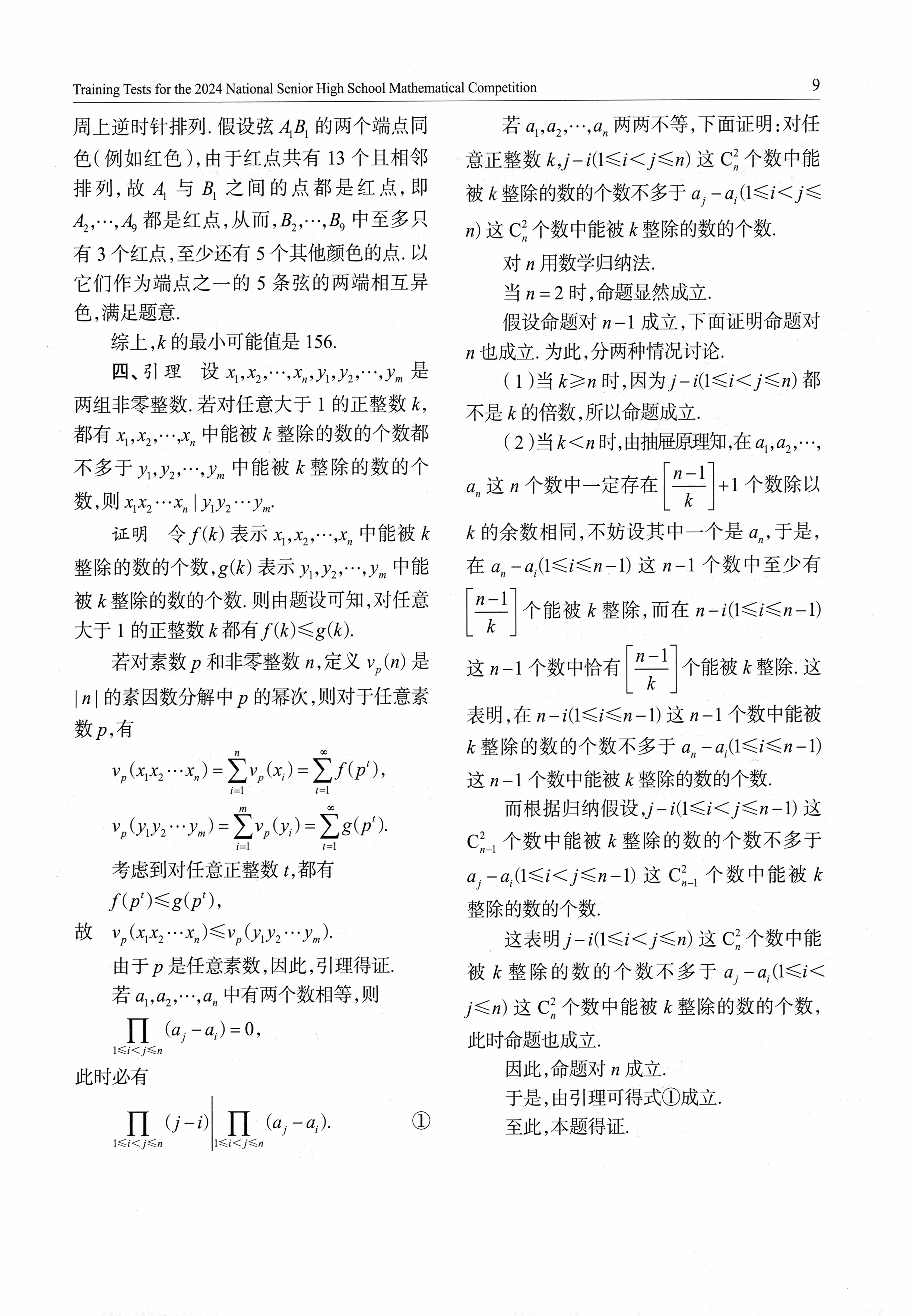 2024年全国高中数学联合竞赛模拟题集（146）-page017.png
